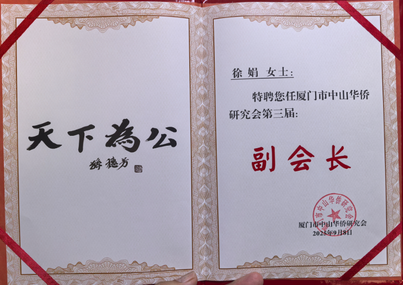 跨界融合 侨心筑梦：徐娟受聘厦门市中山华侨研究会副会长